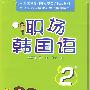 职场韩国语2(配2CD)