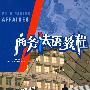 商务法语教程(教师用书)