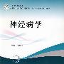 神经病学