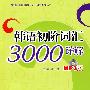 韩语初阶词汇3000详解(附MP3光盘)