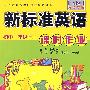 英语(新标准)(衔接小学)(初一上)(课时作业)(新)