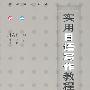 实用日语写作教程（日中对照版）