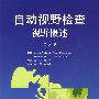 自动视野检查（翻译版）