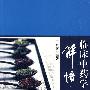 临床中药学解悟