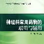 神经科常用药物的联用与辅用