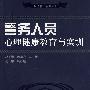 警务人员心理健康教育与实训(特殊人群心理咨询与治疗系列丛书)