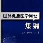 国外免费医学网址集锦
