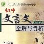 7年级初中：国标人教版（文言文全解与赏析）