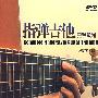 指弹吉他完整教程(附DVD光盘)