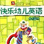 快乐幼儿英语4-5A(附光盘)