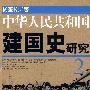 中华人民共和国建国史研究-2