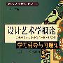 《设计艺术学概论》学习辅导与习题集