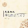 先秦两汉神仙思想与文学