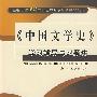 《中国文学史》学习辅导与习题集