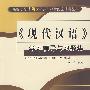 《现代汉语》学习辅导与习题集