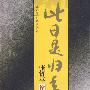 此日是归年:张资平诠稿
