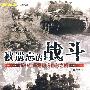 被遗忘的战斗——1944年马斯河突出部之战