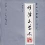 中国文学史·明清文学史