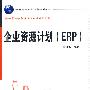 企业资源计划（ERP)