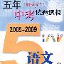 2005～2009：五年中考试题透视 语文（上海卷）