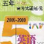 2005~2009:五年高考试题透视 英语(上海卷)