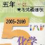 (2005～2009)五年高考试题透视 化学(上海卷)