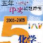 2005～2009：五年中考试题透视 化学（上海卷）