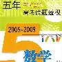 (2005～2009)五年高考试题透视 数学(上海卷)