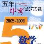 2005～2009：五年中考试题透视 数学（上海卷）
