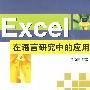 Excel在语言研究中的应用