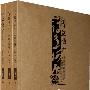 诗意栖居——中国传统民居的文化解读（简装本）（共三卷）