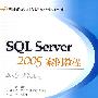 SQL SERVER 2005案例教程