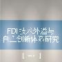 FDI技术外溢与自主创新体系研究