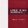 汇率制度、货币政策和宏观经济运行