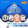 语文新课标·人教版：2010中考全案（第五次修订）（随书附赠答案与点拨）