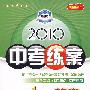 数学新课标·人教版：2010中考练案（第五次修订）（随书附赠答案与点拨）