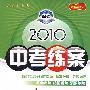 语文新课标·人教版：2010中考练案（第五次修订）（随书附赠答案与点拨）