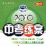 地理：新课标·人教版/2010中考练案（第五次修订）（随书附赠答案与点拨）