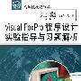 Visual FoxPro 程序设计实验指导与习题解析 (21世纪高等院校规划教材)