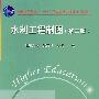 水利工程制图 (第二版)(专科适用)(邹葆华 栾容 扬州大学)(普通高等教育“十一五”国家级规划教材)