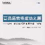 高品质软件成功之路——IBM Rational软件交付平台全接触