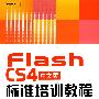 Flash CS4中文版标准培训教程(含光盘1张)