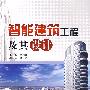 智能建筑工程及其设计