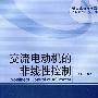 交流电动机的非线性控制