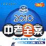 地理：新课标·人教版/2010中考全案（第五次修订）（随书附赠答案与点拨）