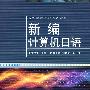 新编计算机日语