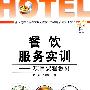 餐饮服务实训——项目课程教材(含光盘)