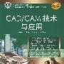 CAD/CAM技术与应用