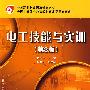 电工技能与实训(第3版)