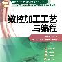 数控加工工艺与编程